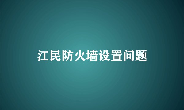江民防火墙设置问题