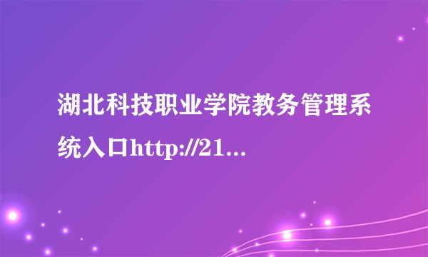 湖北科技职业学院教务管理系统入口http://210.42.160.45/hubstc_jwc/