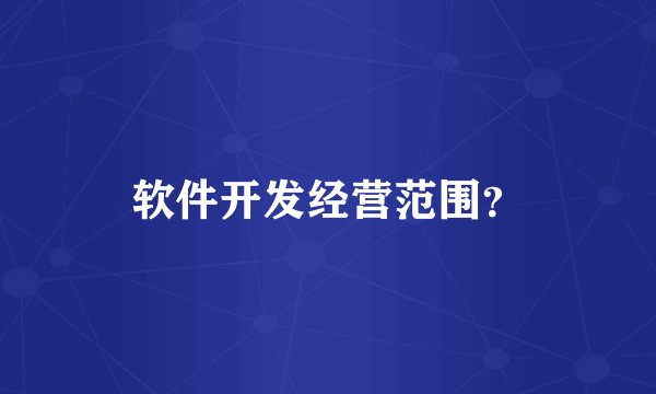 软件开发经营范围？