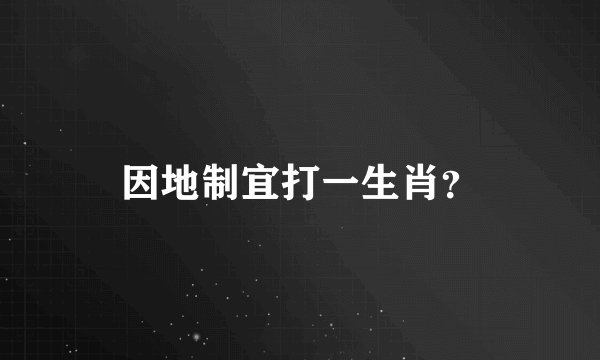 因地制宜打一生肖？