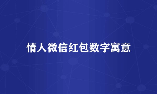 情人微信红包数字寓意