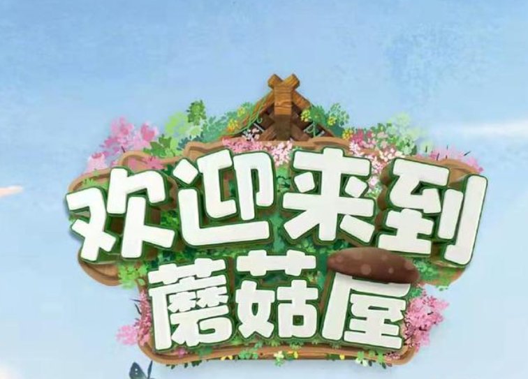 《欢迎来到蘑菇屋》07年快男重聚比划猜歌，网友为何大呼太搞笑？