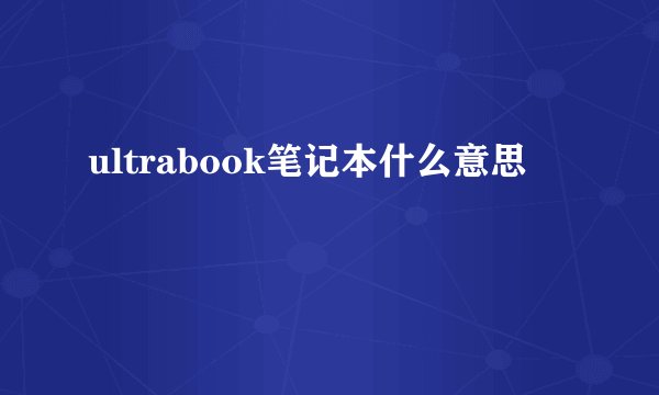 ultrabook笔记本什么意思