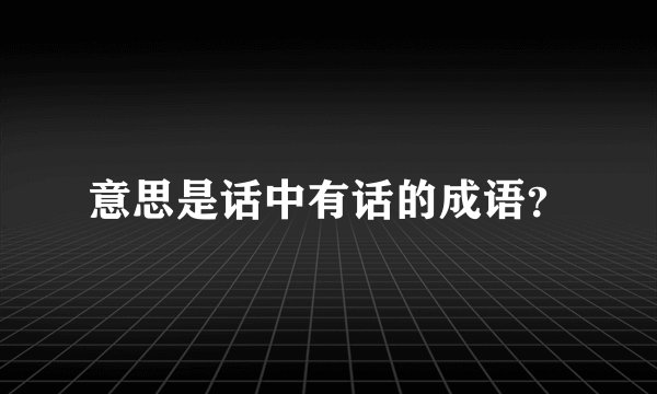 意思是话中有话的成语？