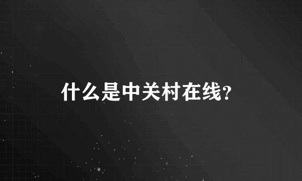 什么是中关村在线？