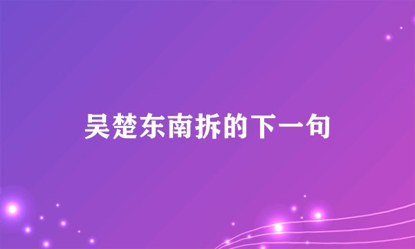 吴楚东南拆的下一句