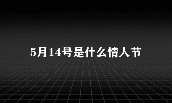 5月14号是什么情人节