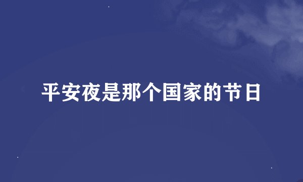 平安夜是那个国家的节日