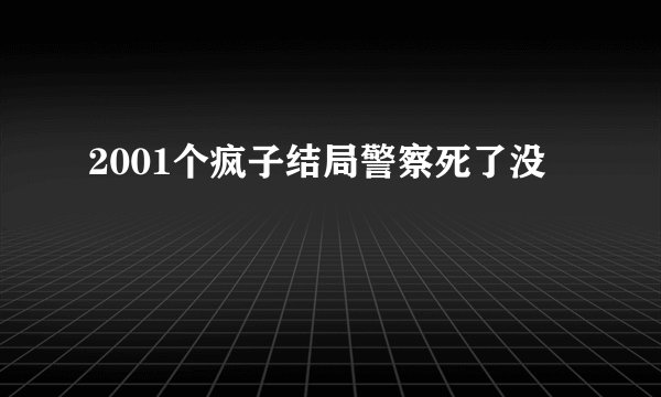 2001个疯子结局警察死了没