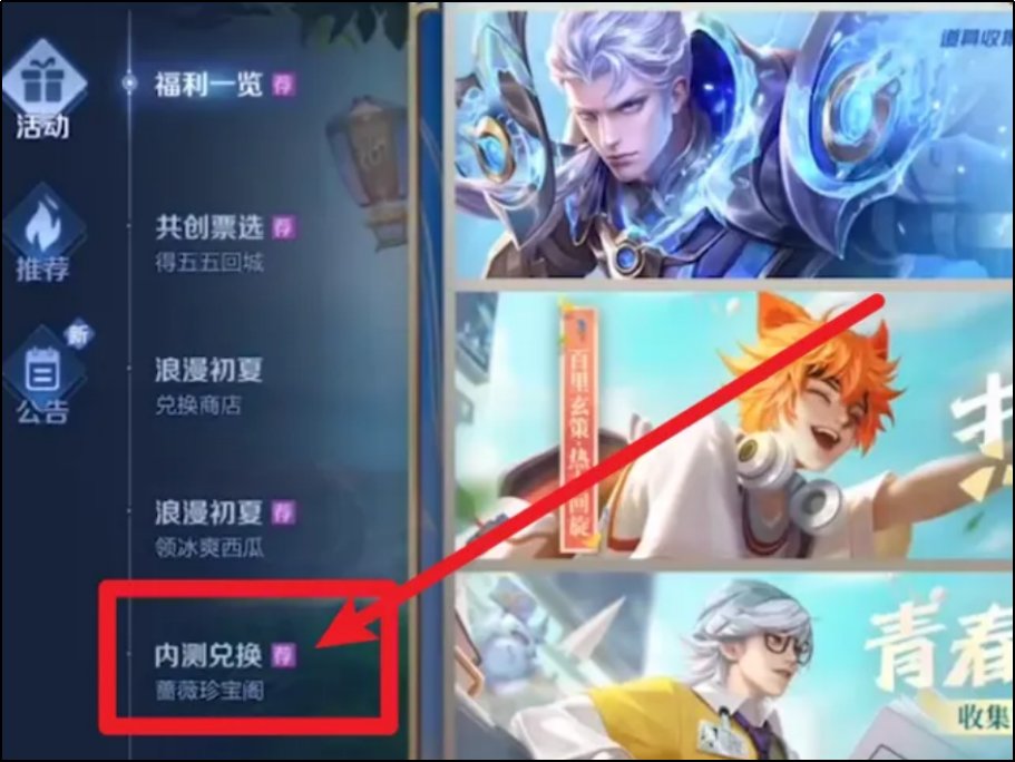 王者蔷薇珍宝阁在哪儿兑换