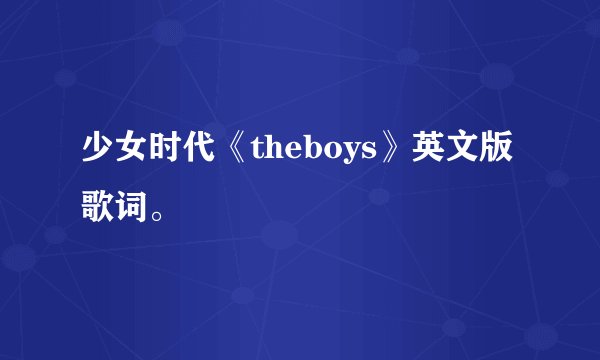 少女时代《theboys》英文版歌词。