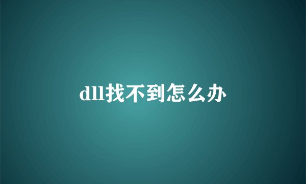 dll找不到怎么办