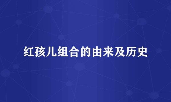 红孩儿组合的由来及历史