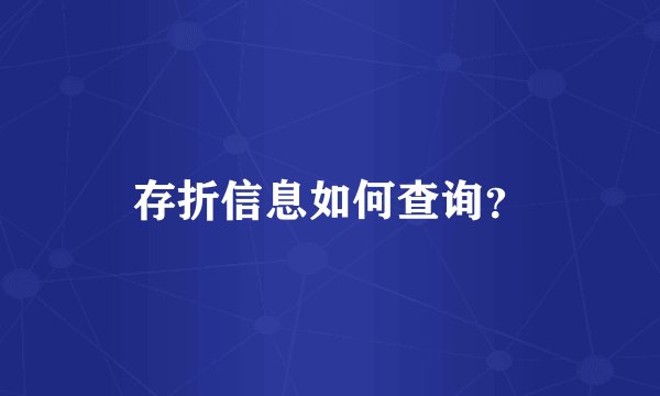 存折信息如何查询？