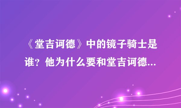 《堂吉诃德》中的镜子骑士是谁？他为什么要和堂吉诃德决斗？结果如何？