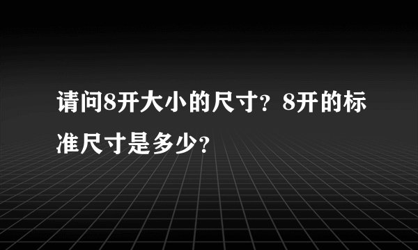 请问8开大小的尺寸？8开的标准尺寸是多少？