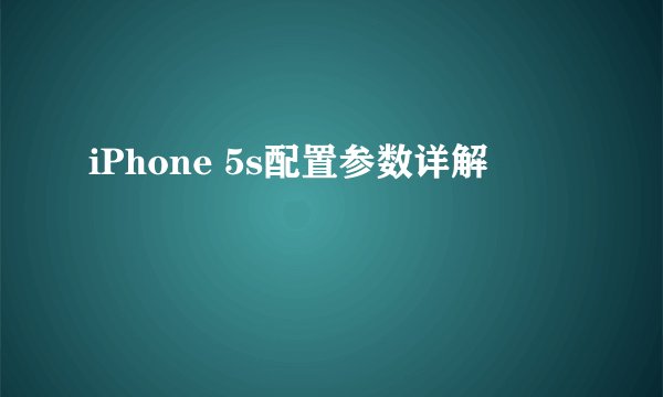 iPhone 5s配置参数详解