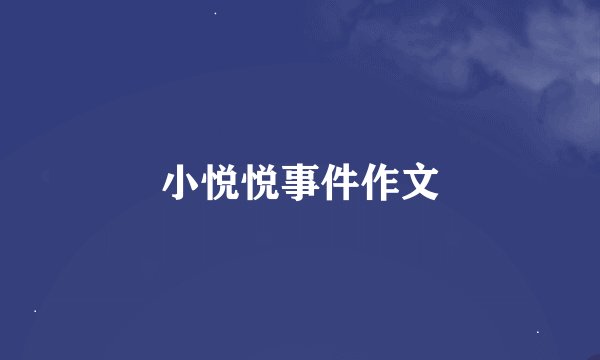 小悦悦事件作文