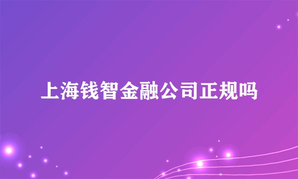 上海钱智金融公司正规吗