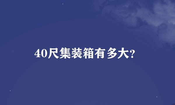 40尺集装箱有多大？