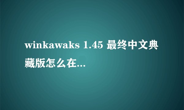 winkawaks 1.45 最终中文典藏版怎么在一台电脑上两个人玩,我没找到设置..杯具