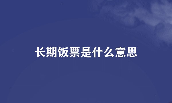 长期饭票是什么意思