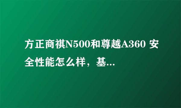 方正商祺N500和尊越A360 安全性能怎么样，基于什么技术？