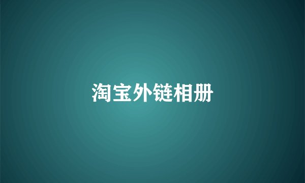 淘宝外链相册