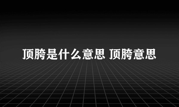 顶胯是什么意思 顶胯意思