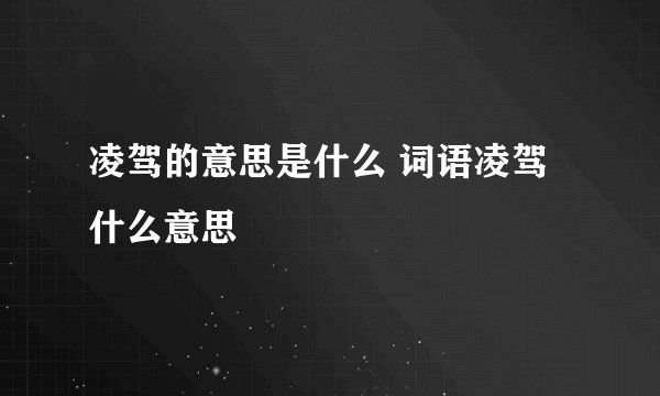 凌驾的意思是什么 词语凌驾什么意思
