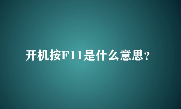 开机按F11是什么意思？