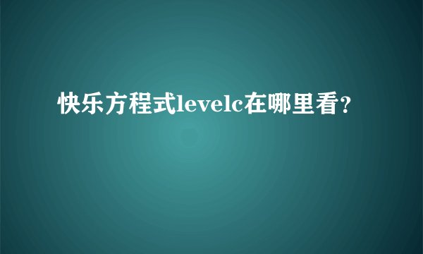 快乐方程式levelc在哪里看？