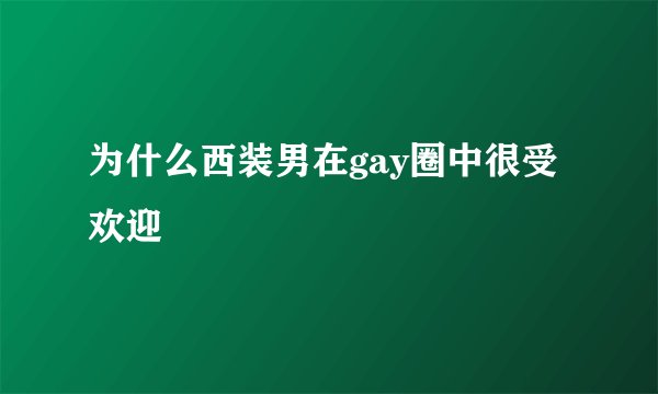 为什么西装男在gay圈中很受欢迎