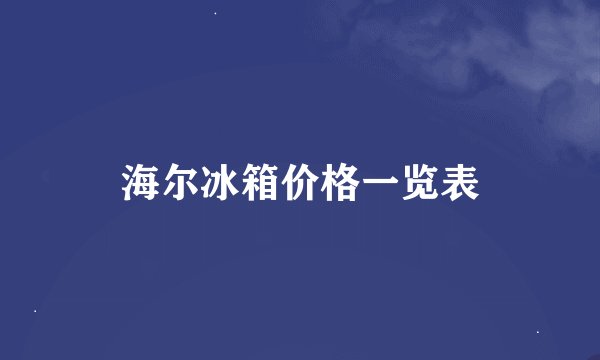 海尔冰箱价格一览表