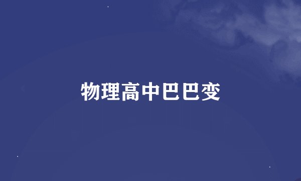 物理高中巴巴变