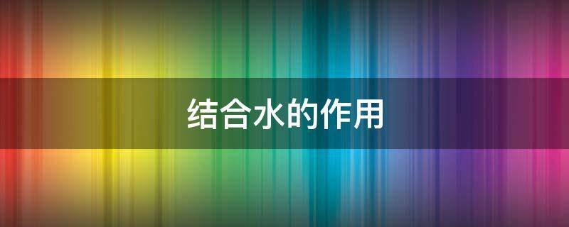 结合水的作用