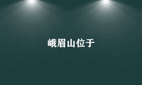 峨眉山位于