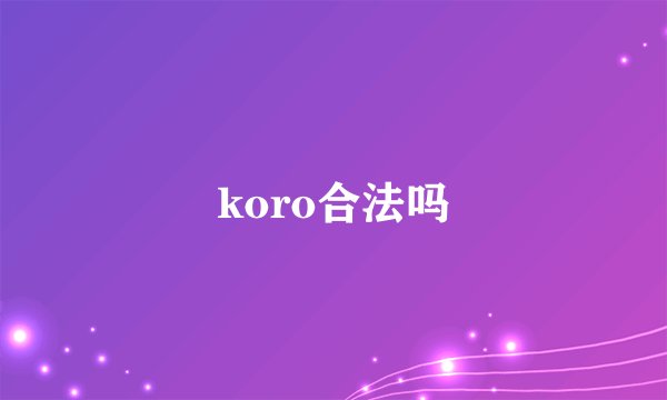 koro合法吗