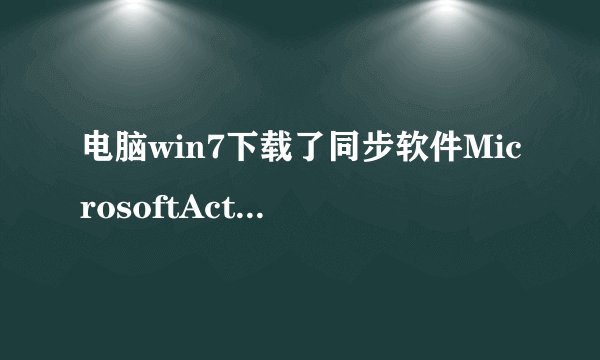 电脑win7下载了同步软件MicrosoftActiveSync_6.1_Chs 不兼容怎么办？