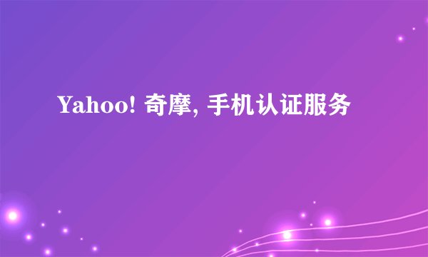 Yahoo! 奇摩, 手机认证服务