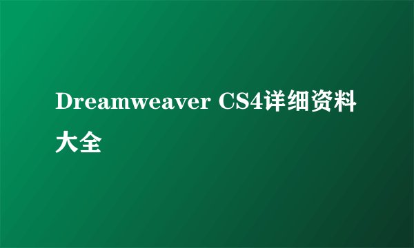 Dreamweaver CS4详细资料大全