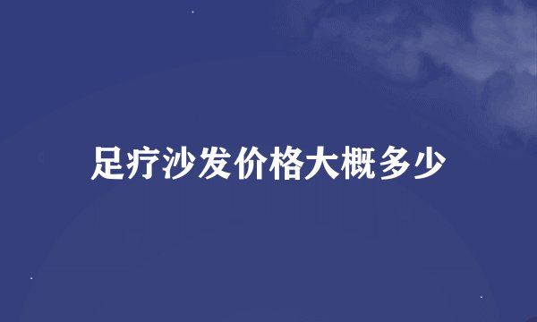 足疗沙发价格大概多少