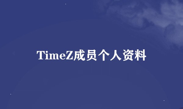 TimeZ成员个人资料