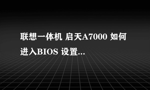 联想一体机 启天A7000 如何进入BIOS 设置U盘启动