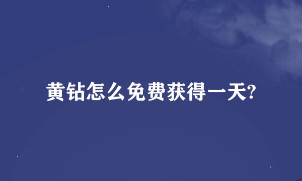 黄钻怎么免费获得一天?