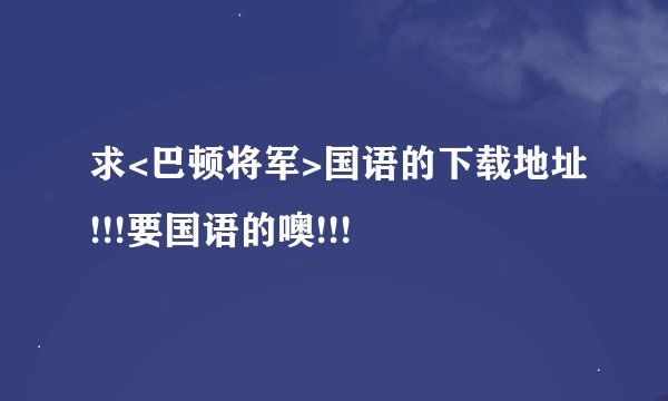 求<巴顿将军>国语的下载地址!!!要国语的噢!!!