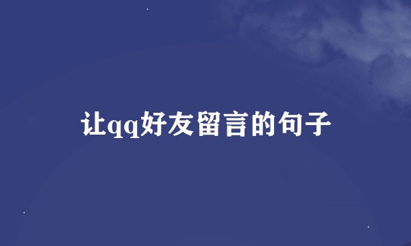 让qq好友留言的句子