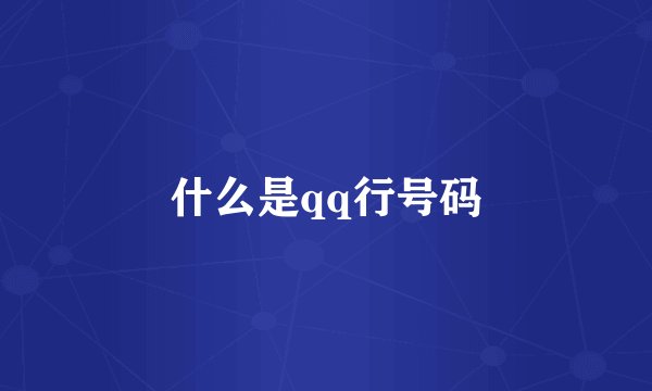 什么是qq行号码