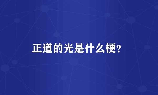 正道的光是什么梗？