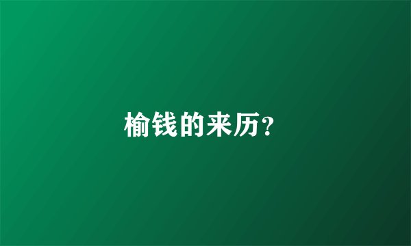榆钱的来历？